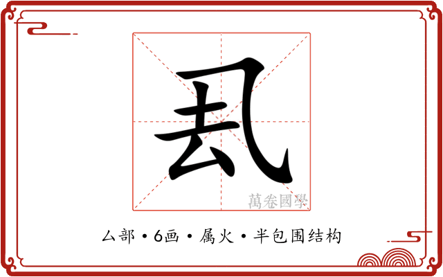 厾