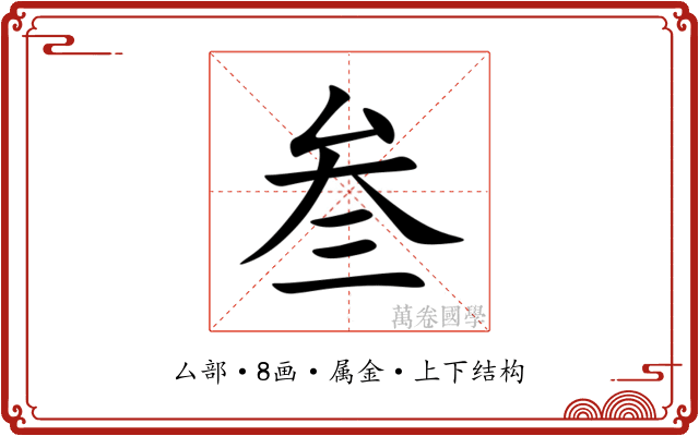 叁