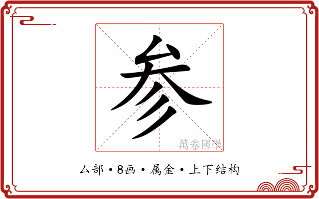 参