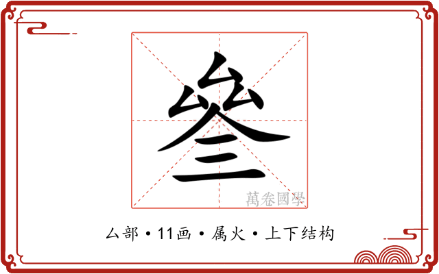 叄