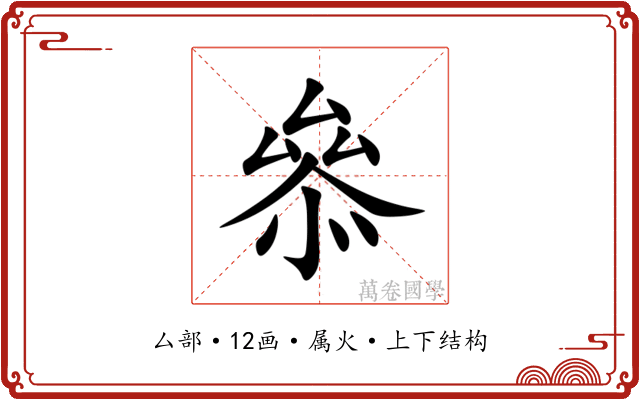 叅