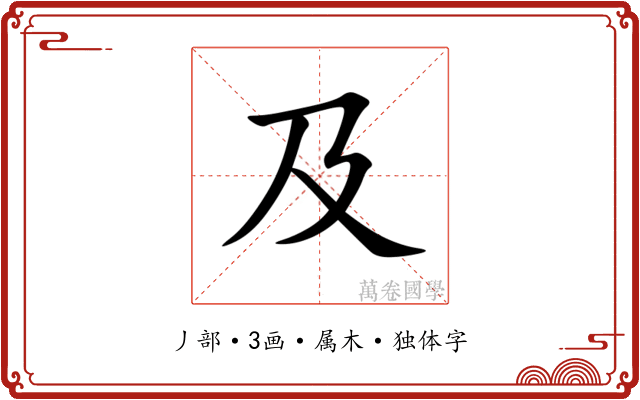 及