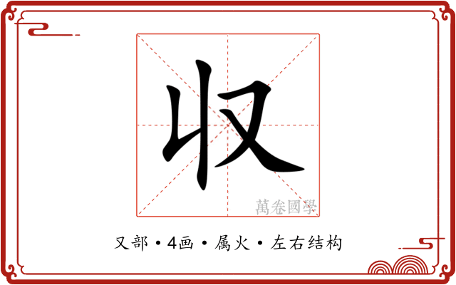 収