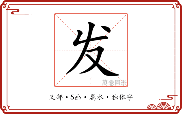 发