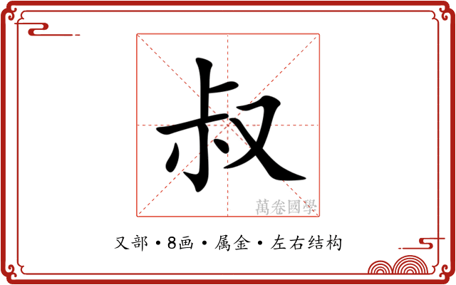 叔