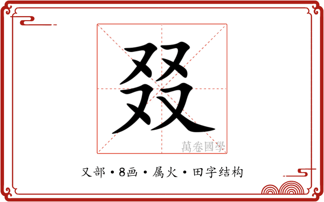 叕