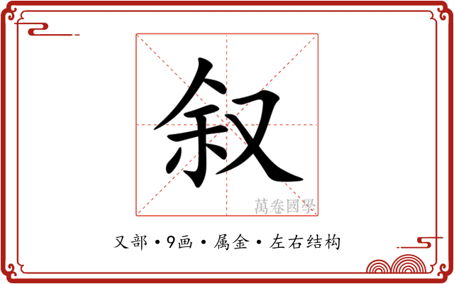 叙