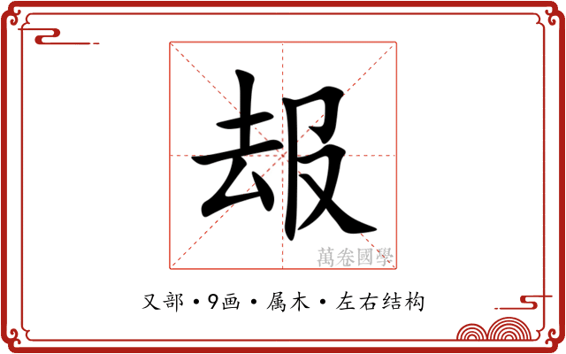 叝