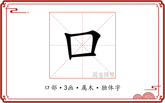 口