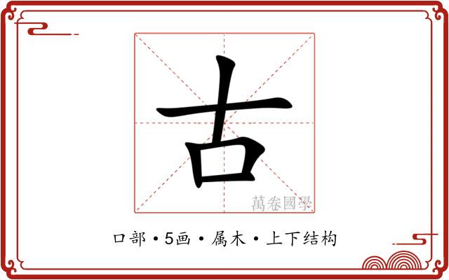 古