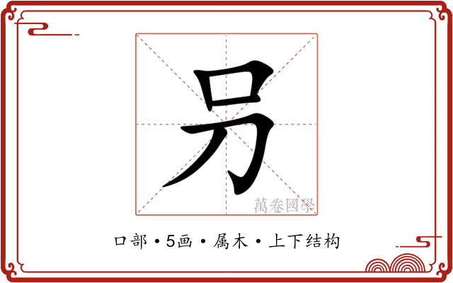 叧