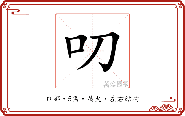 叨