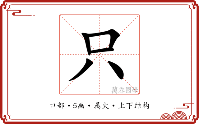 只