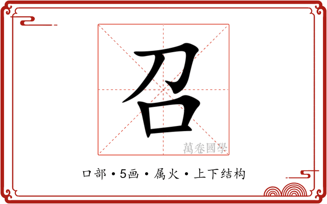 召