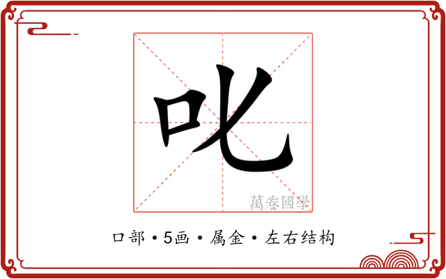 叱
