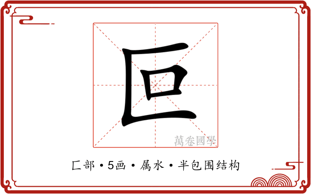 叵