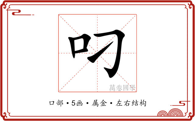叼