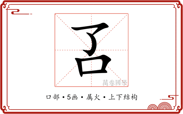 叾