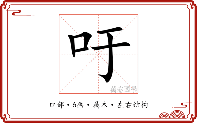 吁