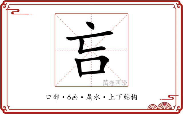 吂