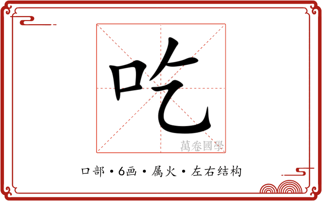 吃