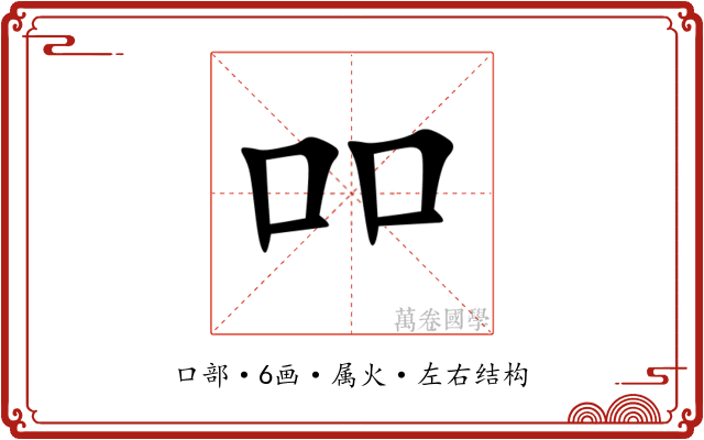 吅