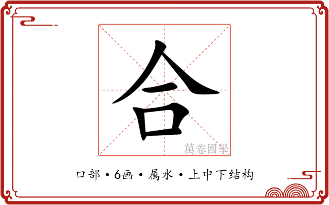 合