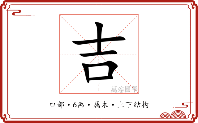 吉