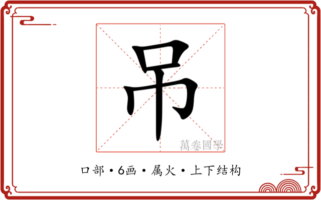 吊