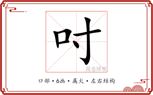吋