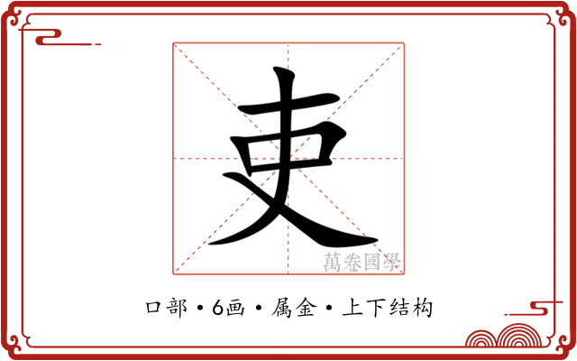吏