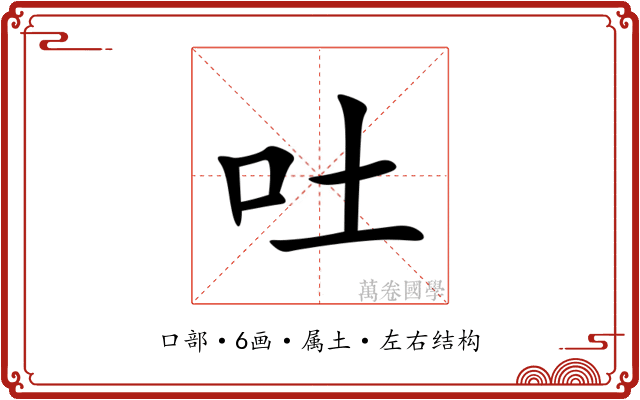 吐
