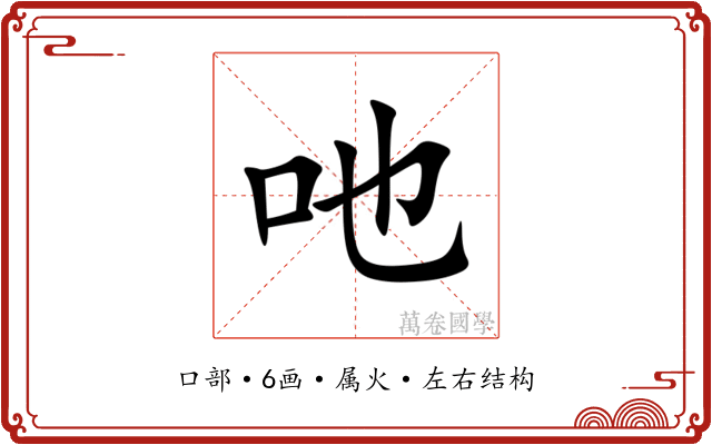 吔