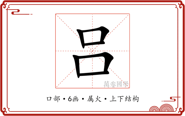 吕