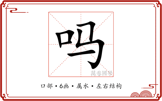 吗