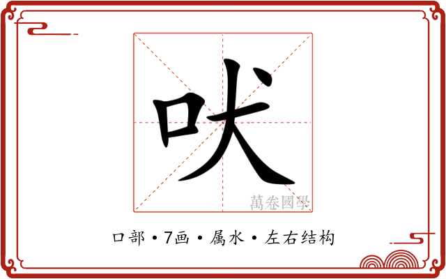 吠