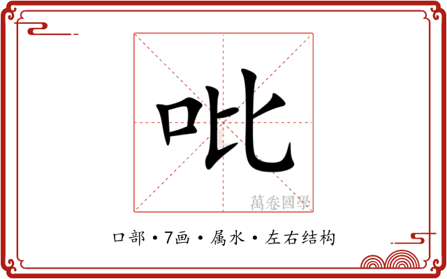 吡