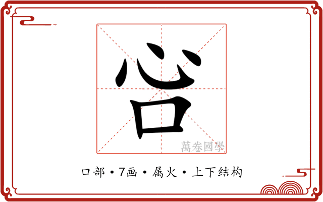 吢