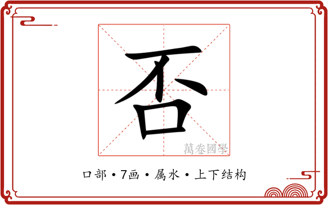 否