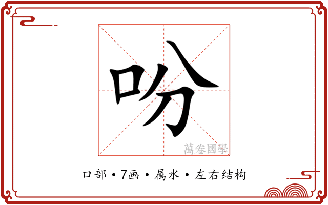 吩