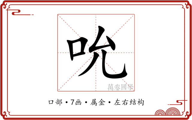 吮