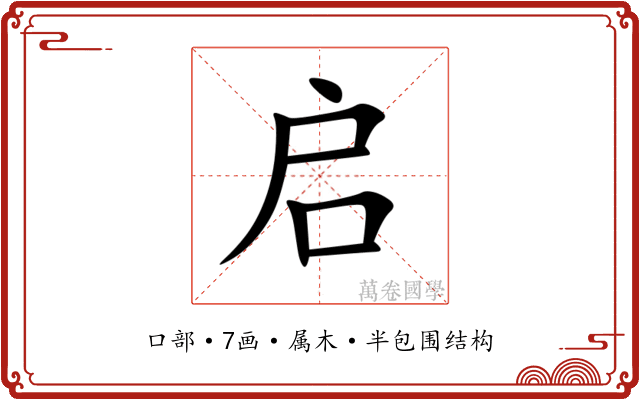 启