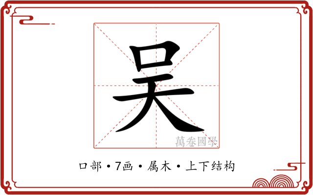 吴
