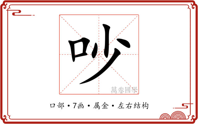 吵