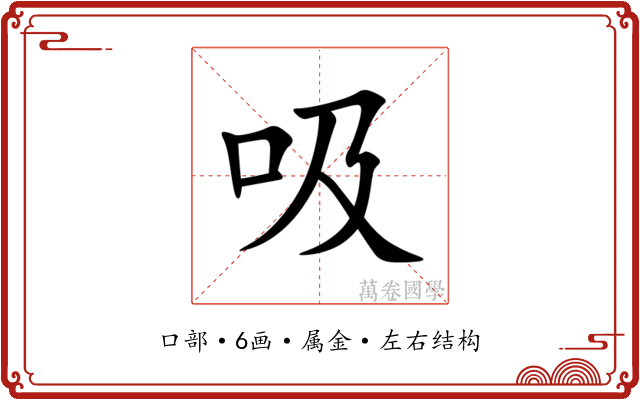 吸