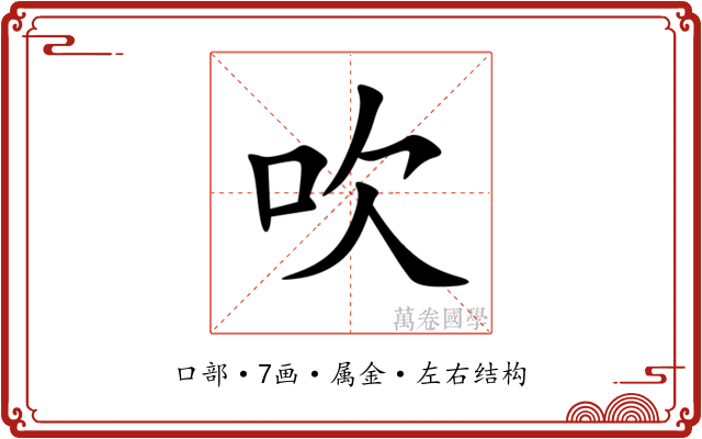 吹
