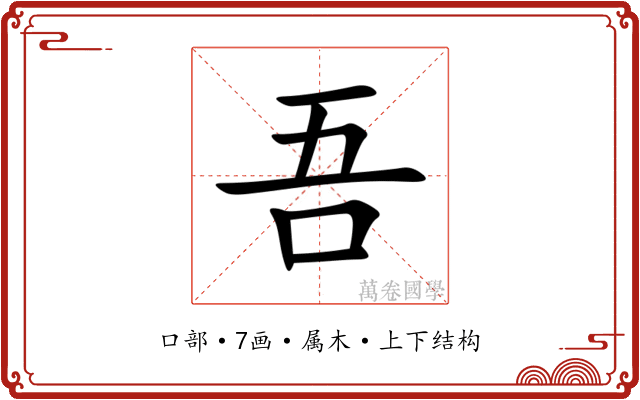 吾