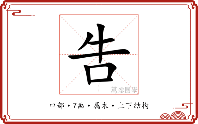 吿
