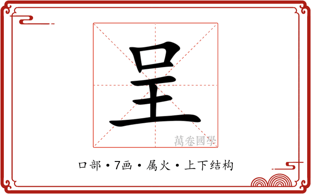 呈