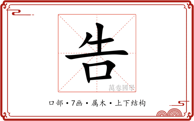 告